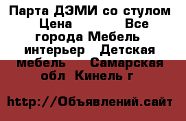 Парта ДЭМИ со стулом › Цена ­ 8 000 - Все города Мебель, интерьер » Детская мебель   . Самарская обл.,Кинель г.